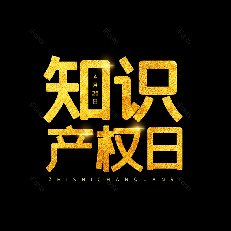 艺术字图片,简约元素,大气PNG,金色免抠素材